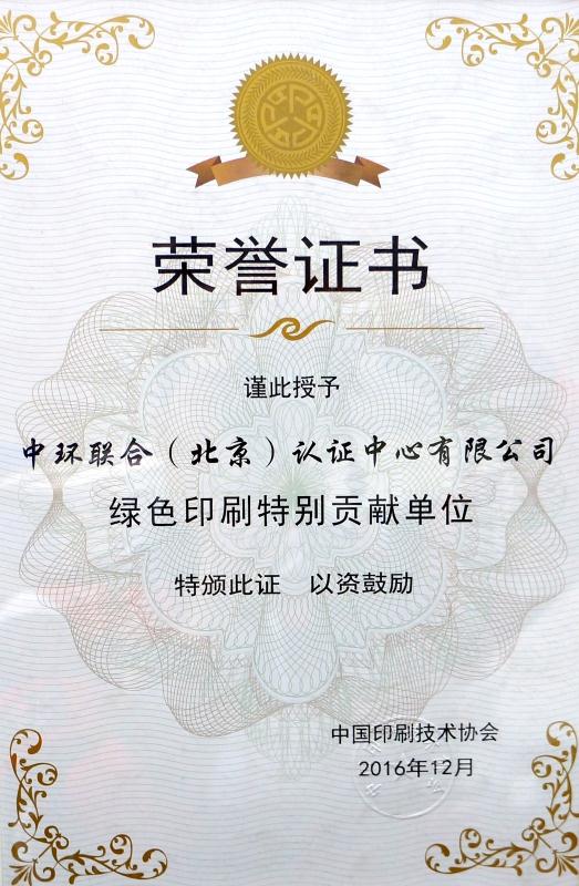 中国印刷技术协会绿色印刷特别贡献单位荣誉证书