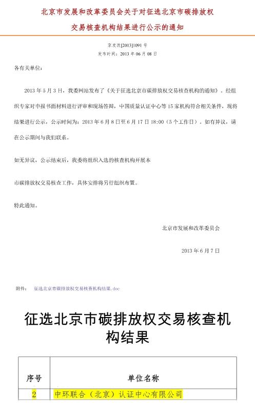 北京市碳交易第三方核查机构（全领域）2013年