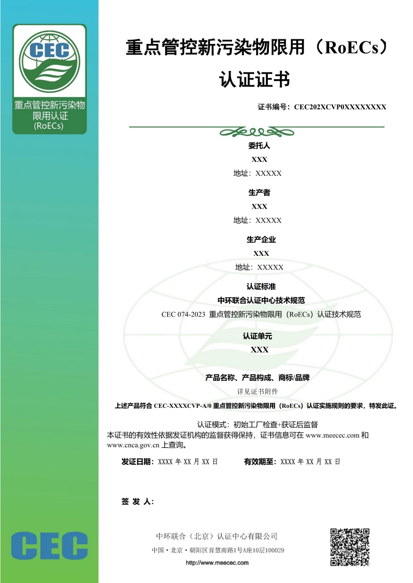重点管控新污染物限用认证证书样本