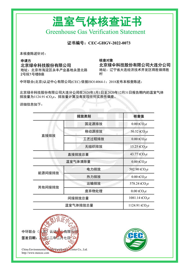 北京绿伞科技股份有限公司大连分公司-CEC-GHGV-2022-0073-温室气体核查证书