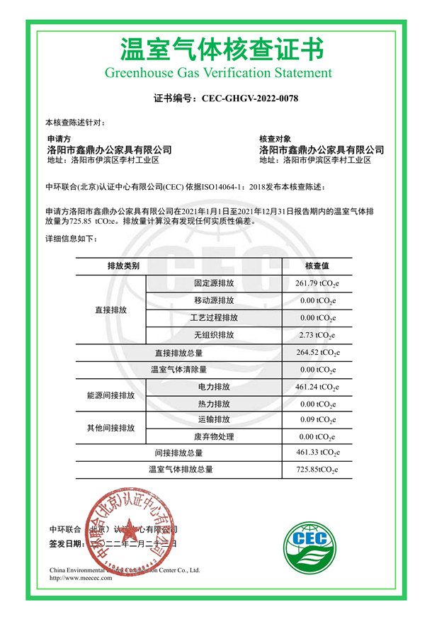 洛阳市鑫鼎办公家具有限公司-CEC-GHGV-2022-0078-温室气体核查证书