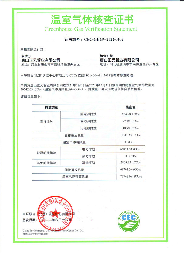 唐山正元管业有限公司-CEC-GHGV-2022-0102-温室气体核查证书