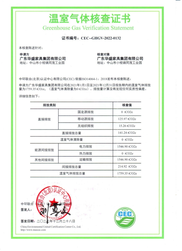 广东华盛家具集团有限公司-CEC-GHGV-2022-0132-温室气体核查证书