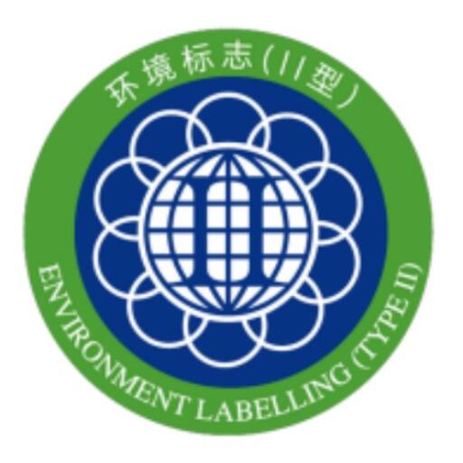 环境标志（II型）产品认证标志样本