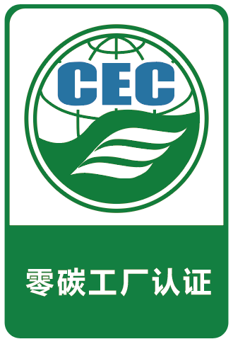零碳工厂认证标识