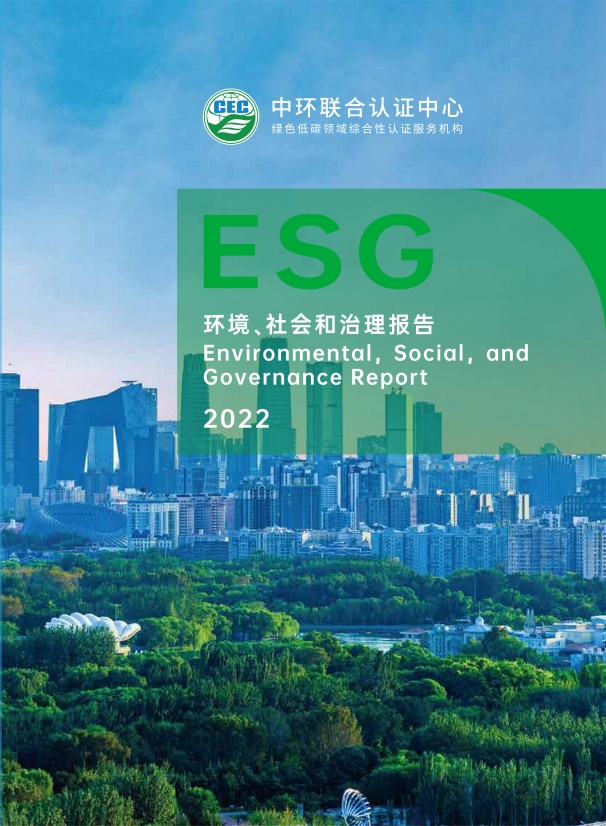 中环联合2022年度环境、社会及管治报告