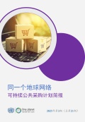 同一个地球网络-可持续公共采购计划-中文简报-2025第3期-总第21期