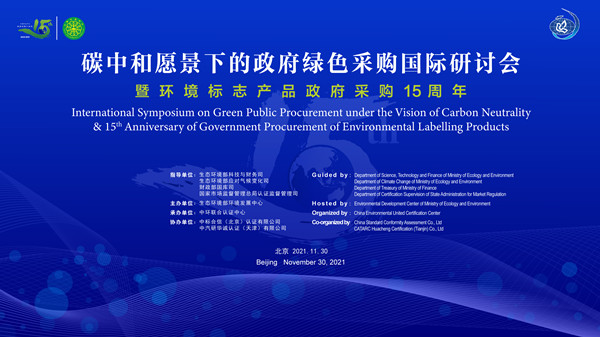 碳中和愿景下的政府绿色采购国际研讨会暨环境标志产品政府采购十五周年在京举行
