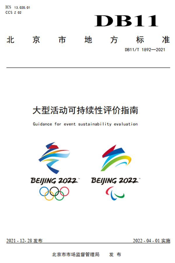 中环联合参与的北京冬奥遗产——《大型活动可持续性评价指南》标准发布