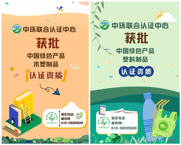 中环联合认证中心获批中国绿色产品“木塑制品”、“塑料制品”认证资质