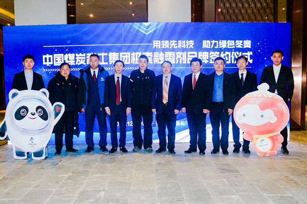 中国环境标志（Ⅱ型）产品认证助力中国煤炭科工集团煤科院融雪剂产品亮相北京冬奥会