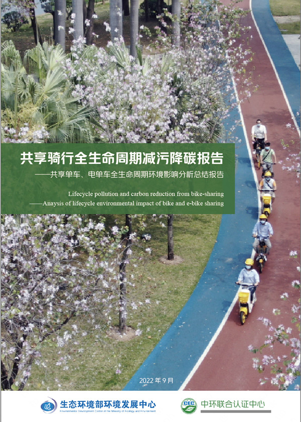 《共享骑行全生命周期减污降碳报告》正式发布——每辆电单车净减碳量超半吨，减少颗粒物排放134公斤