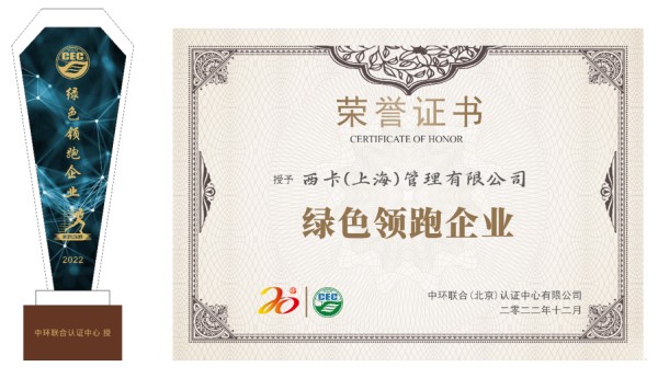 西卡（上海）管理有限公司喜获“绿色领跑企业”荣誉