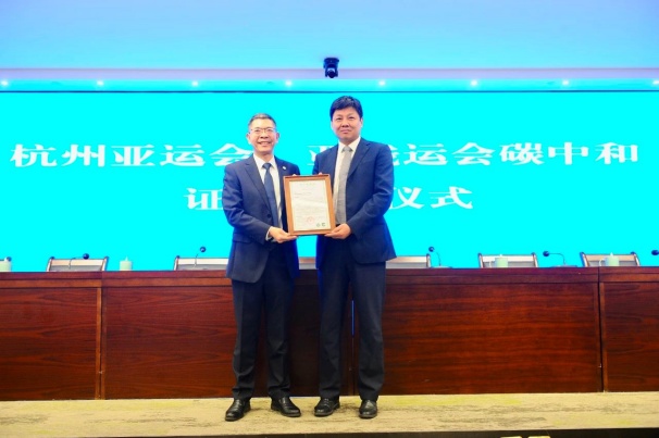 中环联合认证中心向杭州亚组委颁发《碳中和证书》