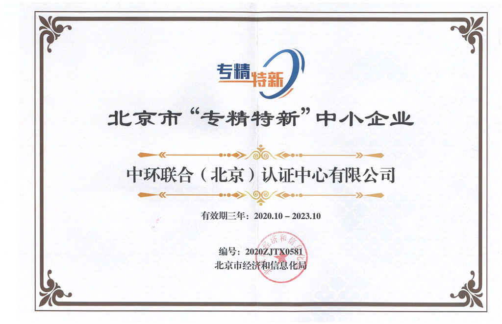 北京“专精特新”中小企业证书2023年到期