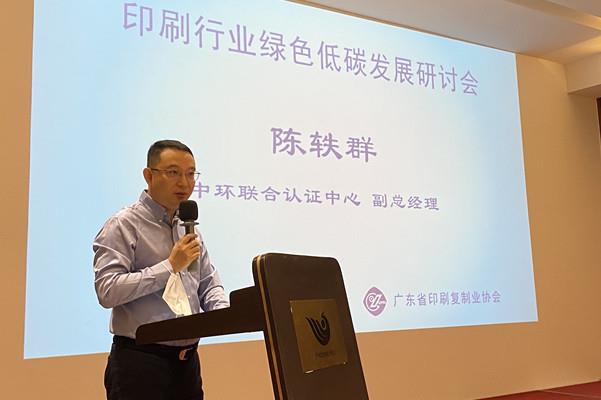 中环联合认证中心与广东省印刷复制业协会联合举办“印刷行业绿色低碳发展主题研讨会”