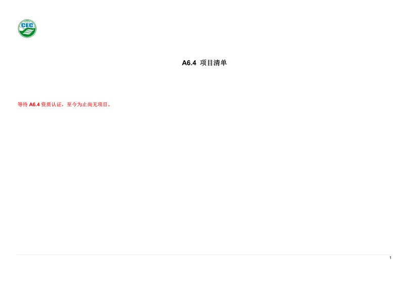 A6.4 项目清单