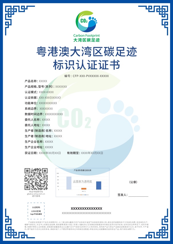 粤港澳大湾区碳足迹标识认证证书样式