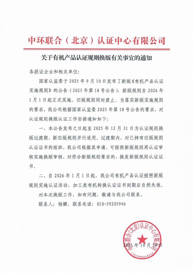 关于有机产品认证规则换版有关事宜的通知