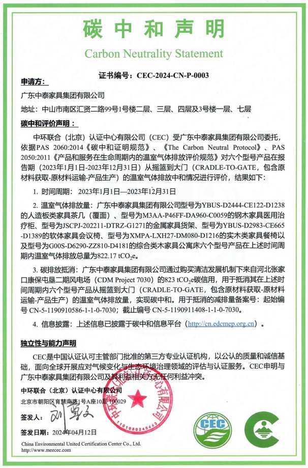 广东中泰家具集团有限公司-CEC-2024-CN-P-0003