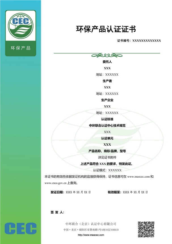 新版环境标志（II型）产品认证证书样本
