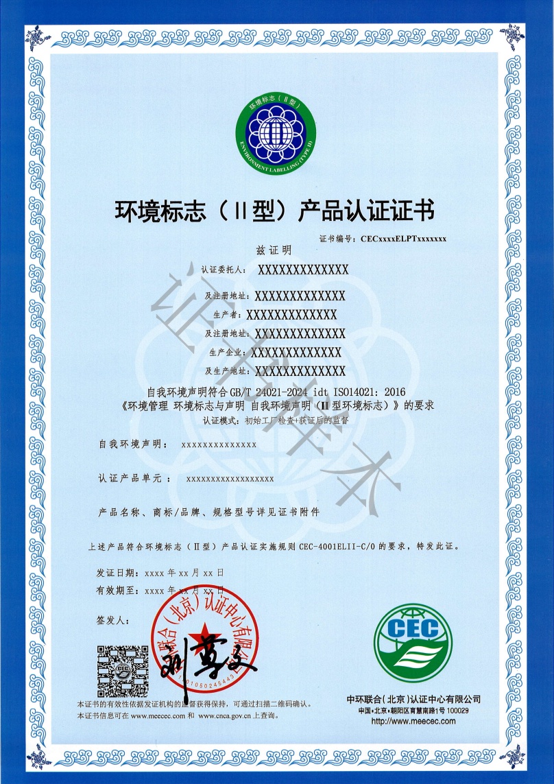 环境标志（II型）产品认证证书样本