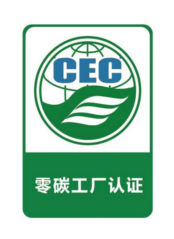 零碳工厂认证标识