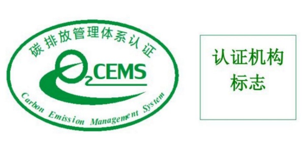 碳排放管理体系标识