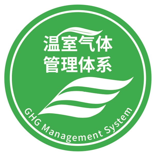 温室气体管理体系认证标识