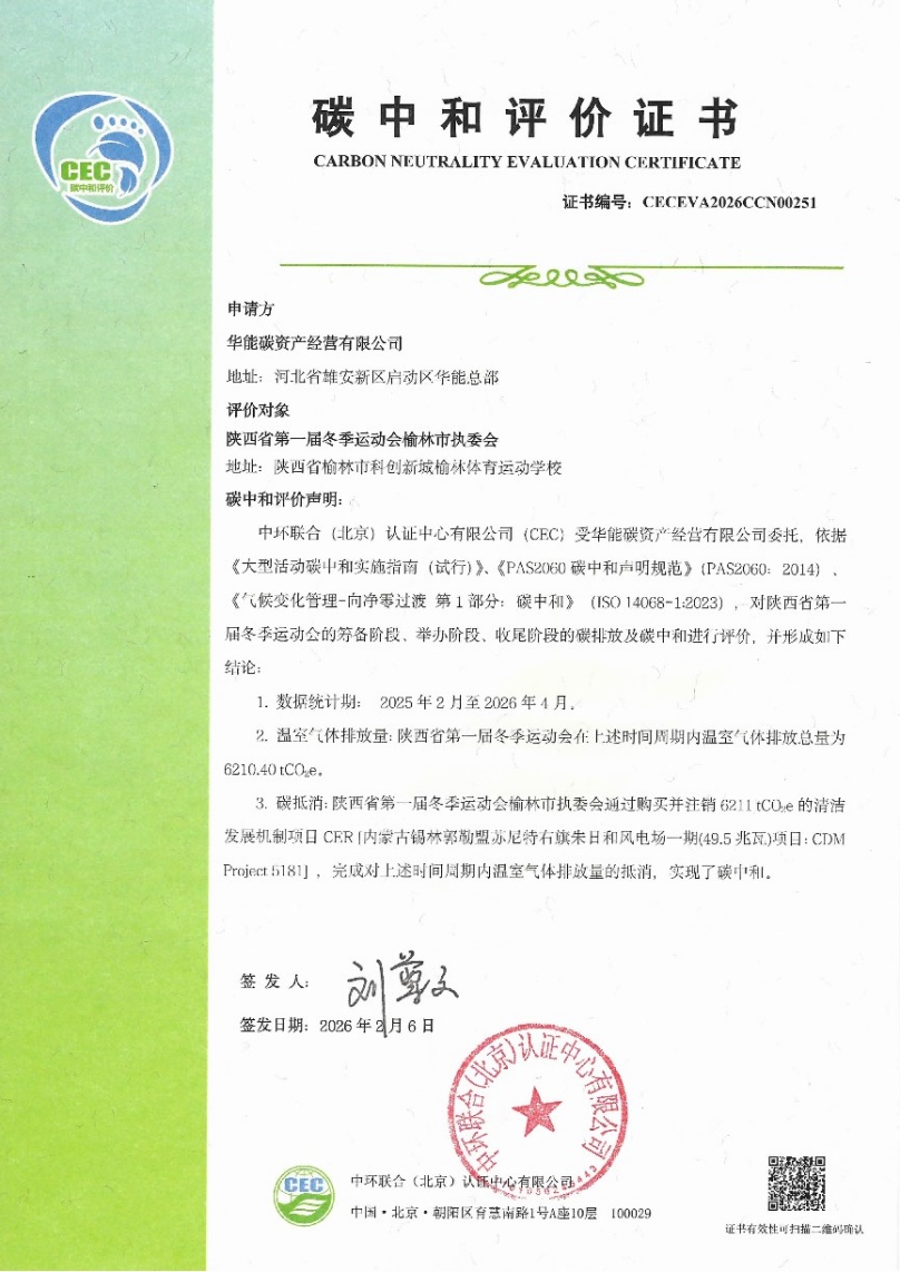 中环联合为陕西省第一届冬季运动会颁发碳中和证书