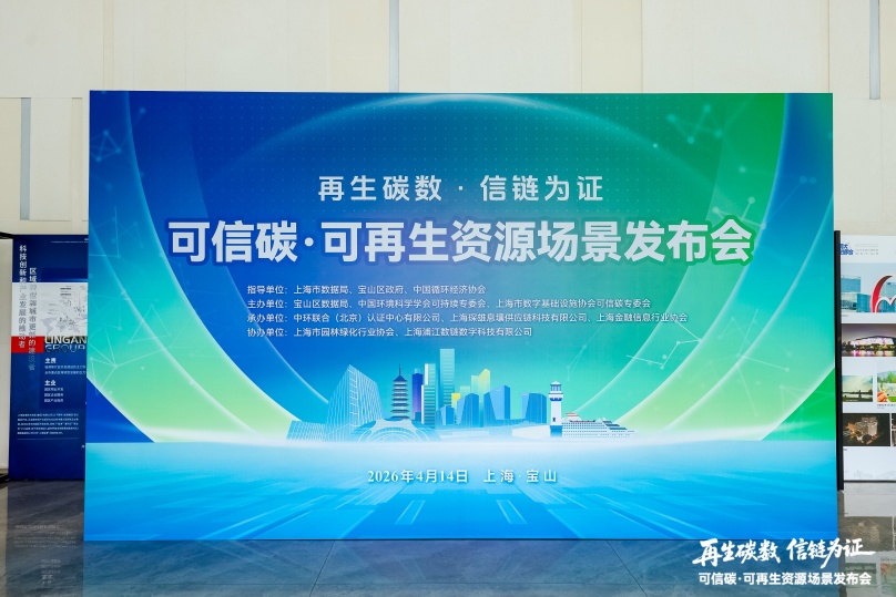 中环联合承办的“可信碳·可再生资源场景发布会”在沪成功举办