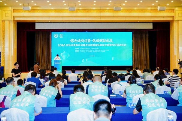 2026绿色消费季系列宣传活动暨绿色家电主题宣传月在青岛盛大启幕,中国环境标志赋能全民绿色消费升级