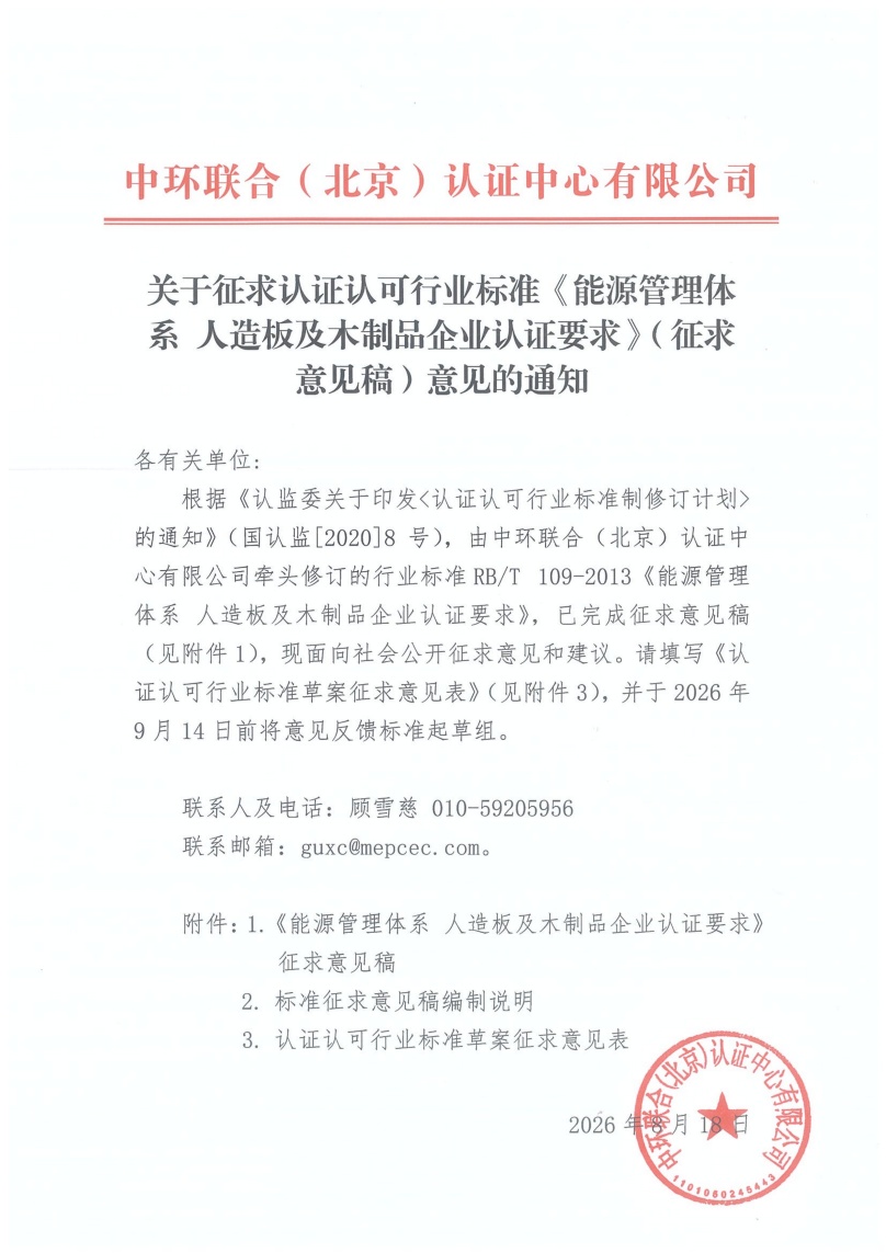 关于征求认证认可行业标准《能源管理体系+人造板及木制品企业认证要求》（征求意见稿）意见的通知