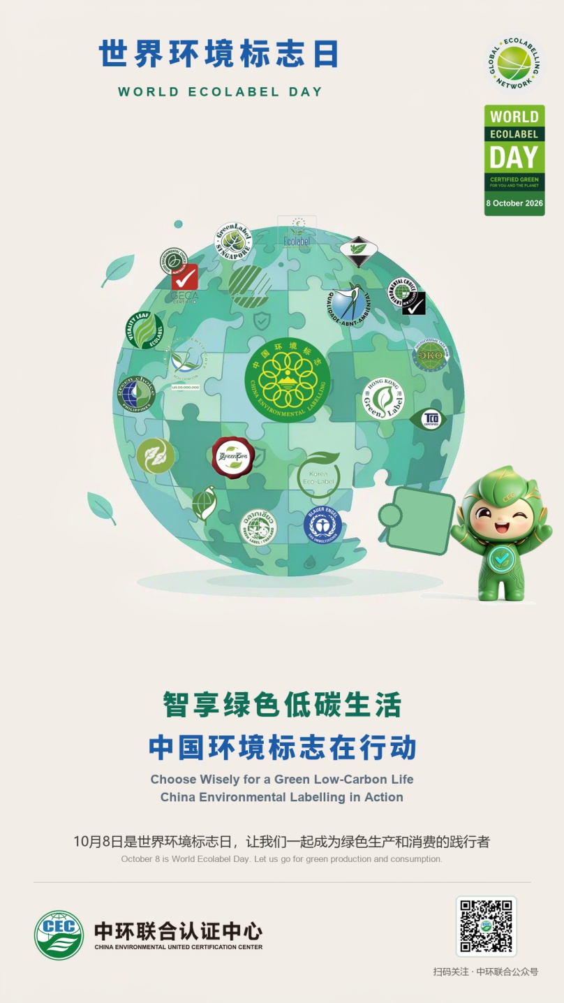 中环联合发布第九世界环境标志日(中国地区)主题海报