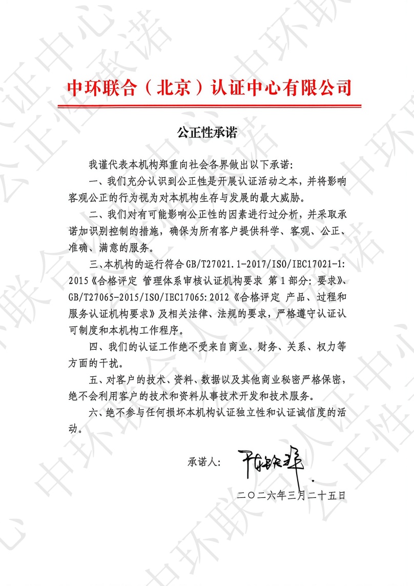 公正性承诺